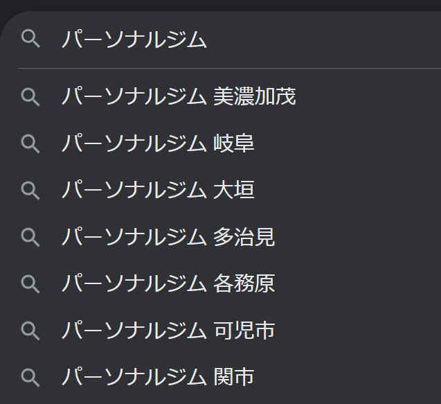 パーソナルジム＋地域名のキーワード