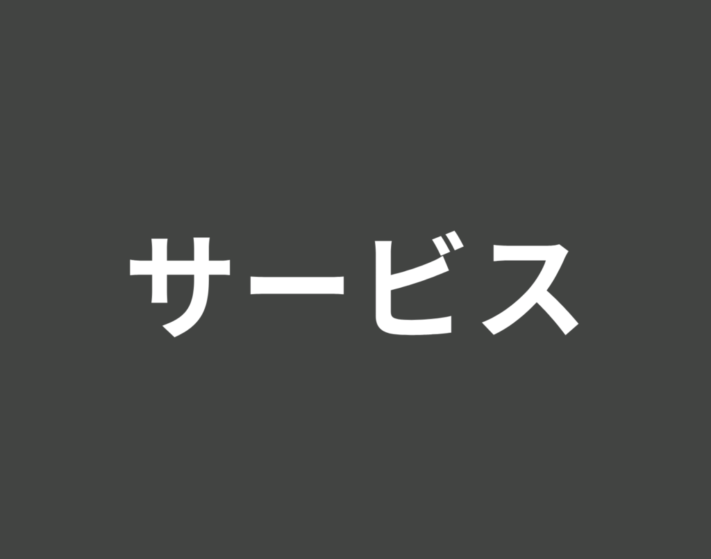 パーソナルトレーナーの右腕のサービス